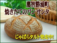 那智勝浦焼きたてのパン