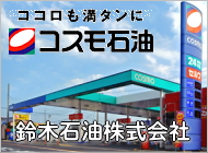 鈴木石油株式会社