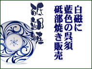 愛媛県砥部焼き販売