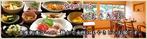 古座川町の宿、やまさき屋旅館