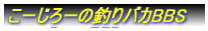こーじろーの釣りバカBBS