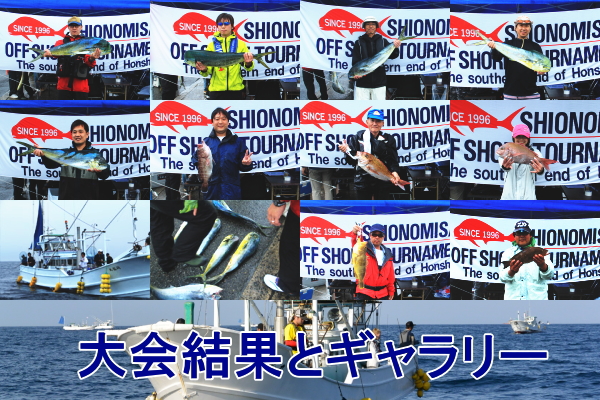 ジギング・ルアー・ホッパーの釣り大会、潮岬オフショアトーナメント